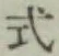 字式