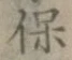 글자 保