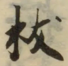 Đã định vị 柭