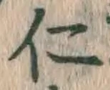 글자 仁