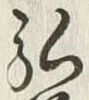글자 弘