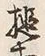 글자 提