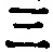 文字三