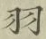 Chữ 羽