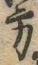 位置 確認된 方