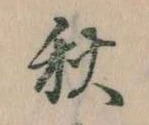 秋 위치 확인됨