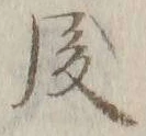 글자 後