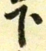 글자 下