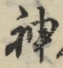 字神