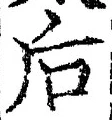 글자 后
