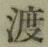 字渡