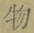 글자 物