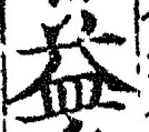 글자 益