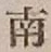 글자 南