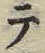 글자 テ