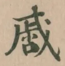 㗤の位置