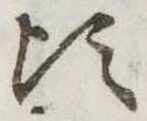 頃 위치 확인됨