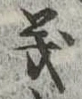 義 위치 확인됨