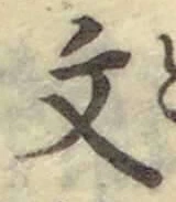 글자 文
