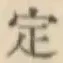 글자 定