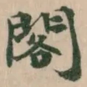 閣の位置