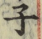 글자 子