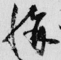 位置定マレル称