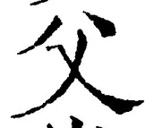 “父”字