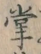글자 掌