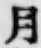 𡨸月
