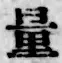 字量