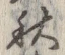 秋，已得其位