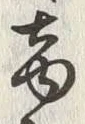 文字商