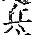 글자 兵