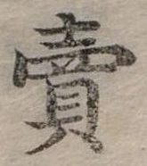 賣，已得其位