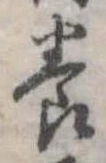 位置定マレル養