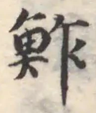 Đã định vị 鮓