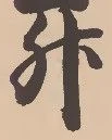 「升」字