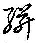 絣 위치 확인됨