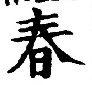“春”字