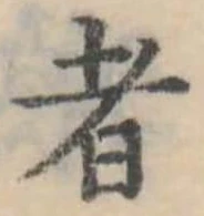 Đã định vị 者