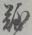Đã định vị 難