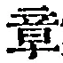 Character 章