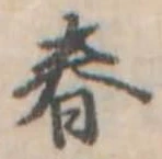 春 위치 확인됨