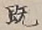 글자 既