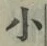 字小