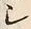 文字シ