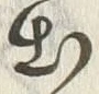 「出」字