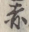 已定位赤