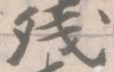 已定位残